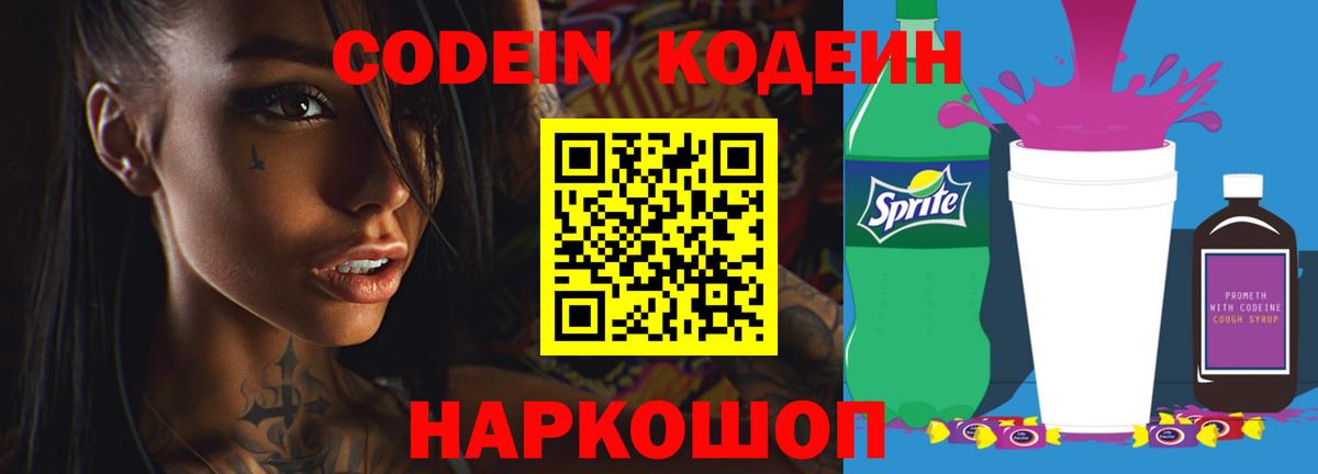 Кодеин Purple Drank  Codein напиток Lean (лин)  Александров  Вход с VPN 